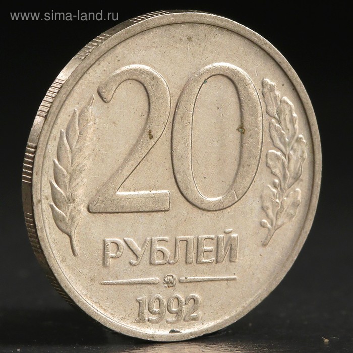 Монета "20 рублей 1992 года" ммд - Фото 1