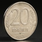 Монета "20 рублей 1993 года" ммд - Фото 1