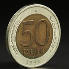 Монета "50 рублей 1992 года" лмд - фото 8677512