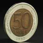 Монета "50 рублей 1992 года" лмд 3539564 - фото 23228813