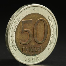 Монета "50 рублей 1992 года" лмд