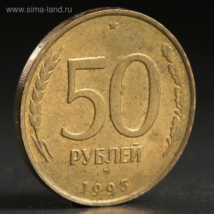 Монета "50 рублей 1993 года" ммд не магнит - Фото 1