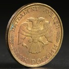 Монета "50 рублей 1993 года" лмд не магнит - Фото 2