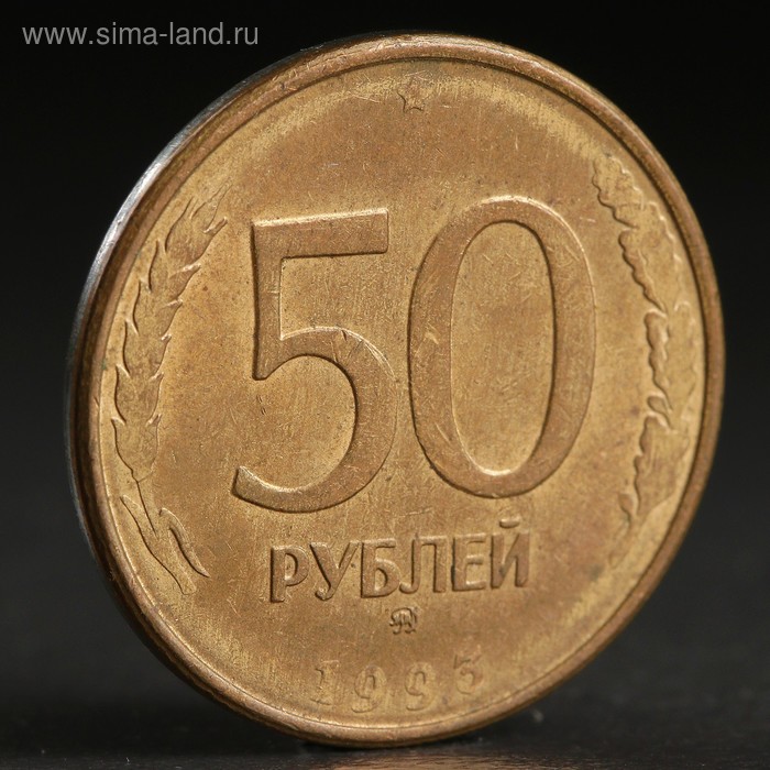 Монета "50 рублей 1993 года" ммд магнит - Фото 1