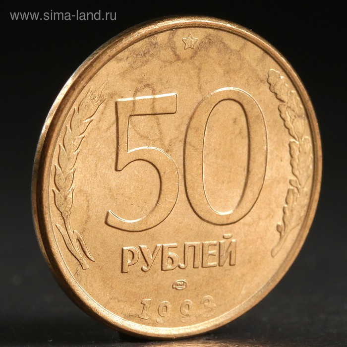 Монета "50 рублей 1993 года" лмд магнит - Фото 1