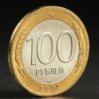 Монета "100 рублей 1992 года" лмд - фото 8677514