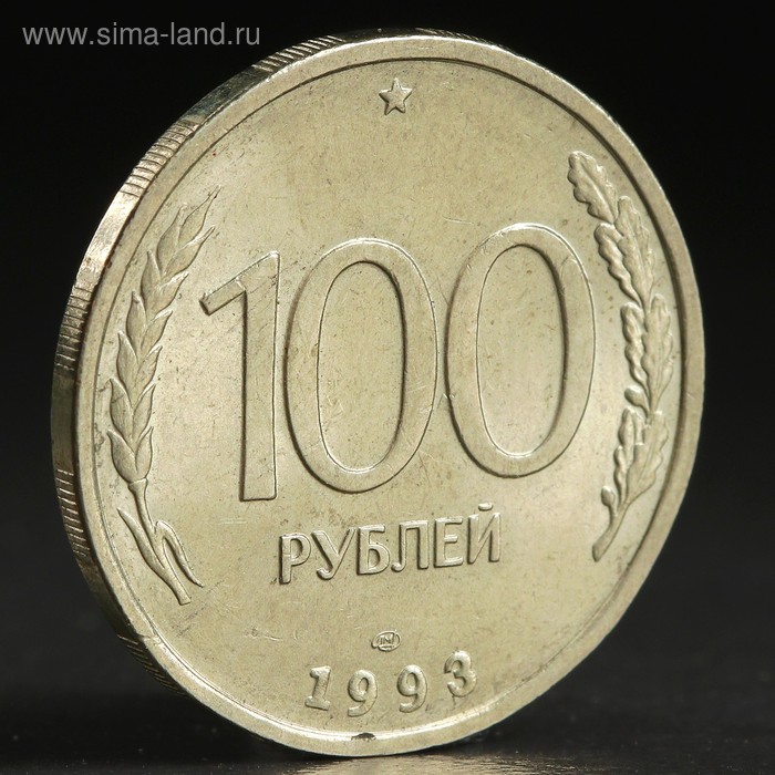 Монета "100 рублей 1993 года" лмд - Фото 1
