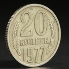 Монета "20 копеек 1977 года" - Фото 1