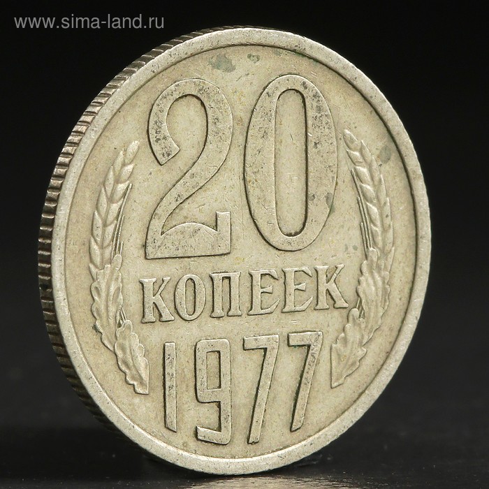 Монета "20 копеек 1977 года" - Фото 1