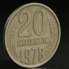 Монета "20 копеек 1978 года" - Фото 1