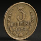 Монета "3 копейки 1969 года" - Фото 1