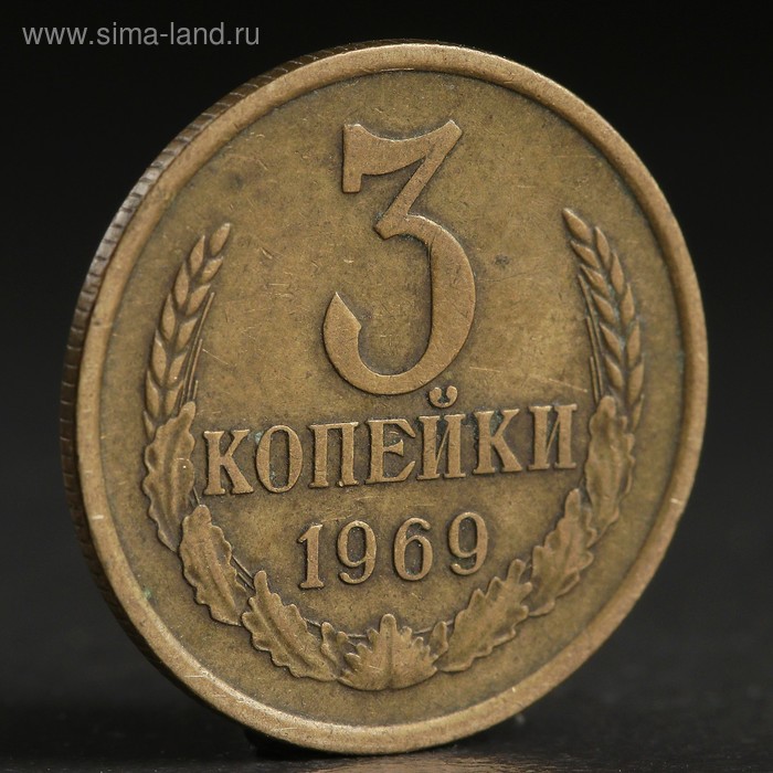 Монета "3 копейки 1969 года" - Фото 1