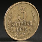Монета "3 копейки 1976 года" - Фото 1