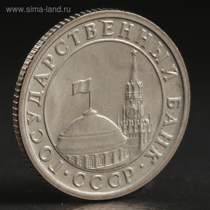 Монета "50 копеек 1991 года" л ГКЧП - Фото 1