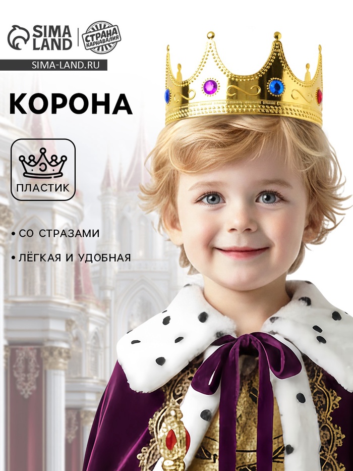 Корона на голову для мальчика «Король», с камнями, обхват головы 56 см - Фото 1