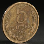 Монета "5 копеек 1978 года" - Фото 1