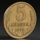 Монета "5 копеек 1979 года" - Фото 1