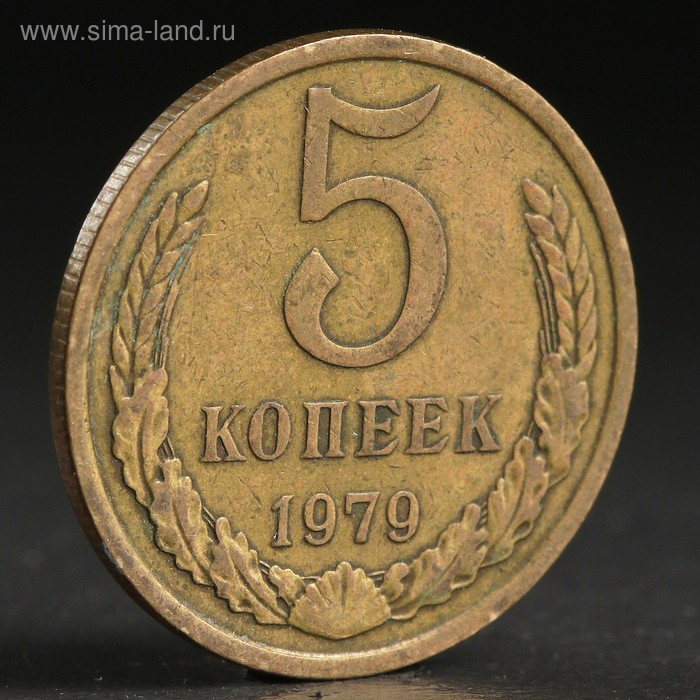 Монета "5 копеек 1979 года" - Фото 1