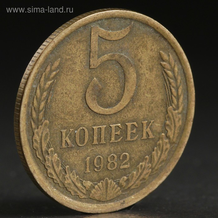 Монета "5 копеек 1982 года" - Фото 1
