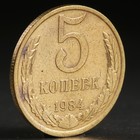 Монета "5 копеек 1984 года" - Фото 1