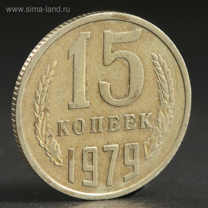 Монета "15 копеек 1979 года" - Фото 1