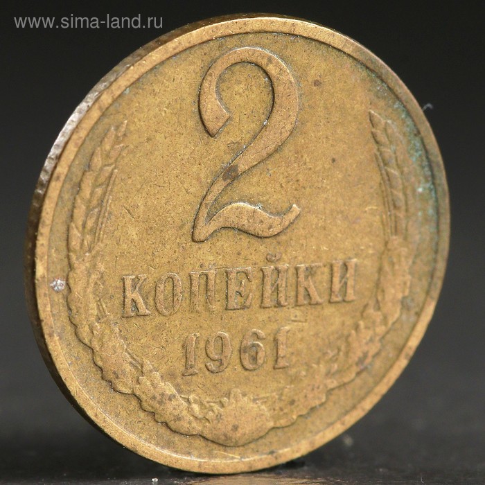 Монета "2 копейки 1961 года" - Фото 1