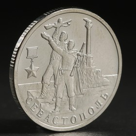 Монета "2 рубля 2017 Севастополь"