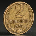Монета "2 копейки 1963 года" - Фото 1