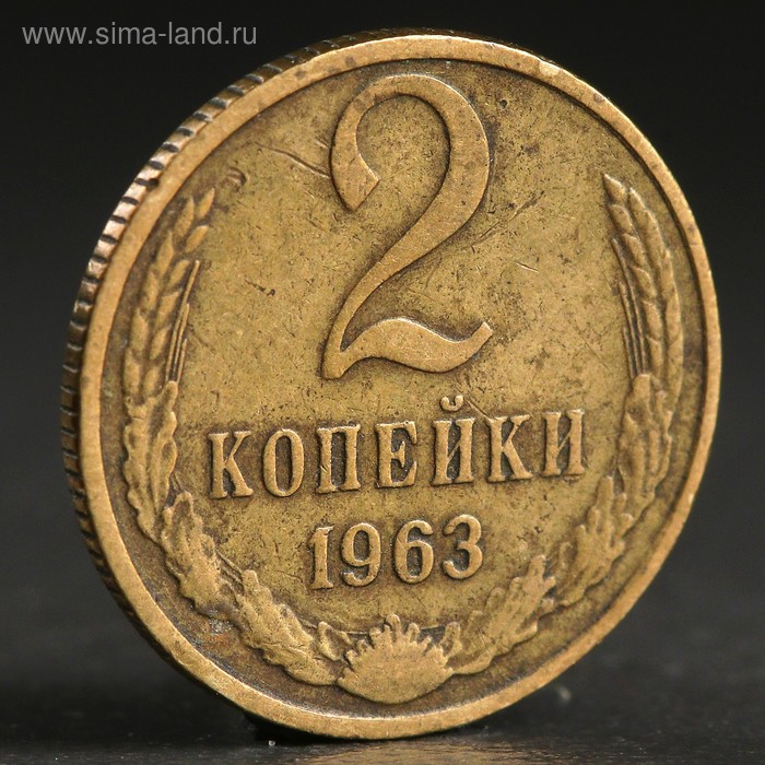 Монета "2 копейки 1963 года" - Фото 1