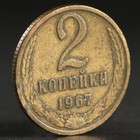 Монета "2 копейки 1967 года" - Фото 1