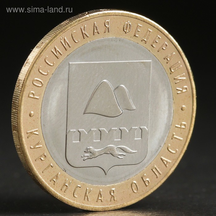Монета "10 рублей 2018 Курганская область" - Фото 1