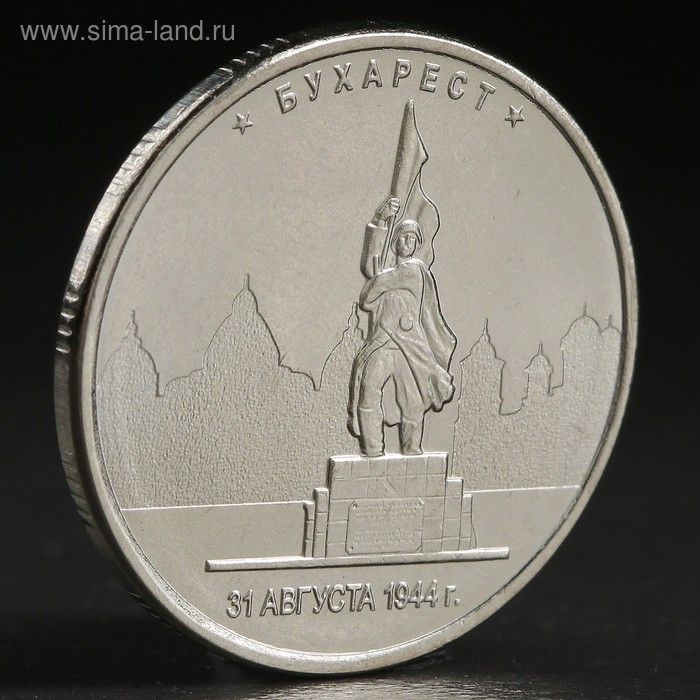 Монета "5 руб. 2016 Бухарест" - Фото 1