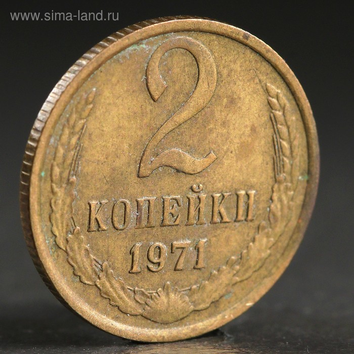 Монета "2 копейки 1971 года" - Фото 1