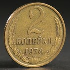 Монета "2 копейки 1978 года" - Фото 1