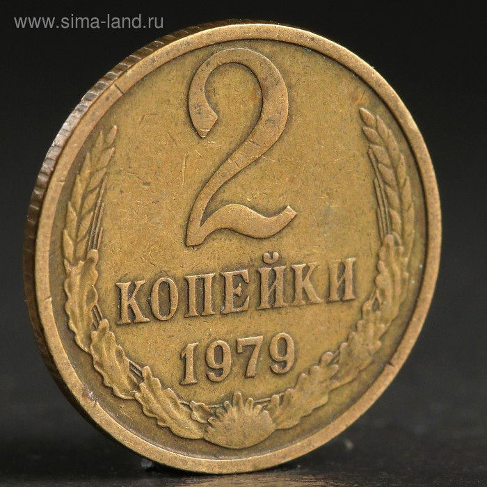 Монета "2 копейки 1979 года" - Фото 1