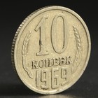 Монета "10 копеек 1969 года" - Фото 1