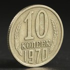 Монета "10 копеек 1970 года" - Фото 1