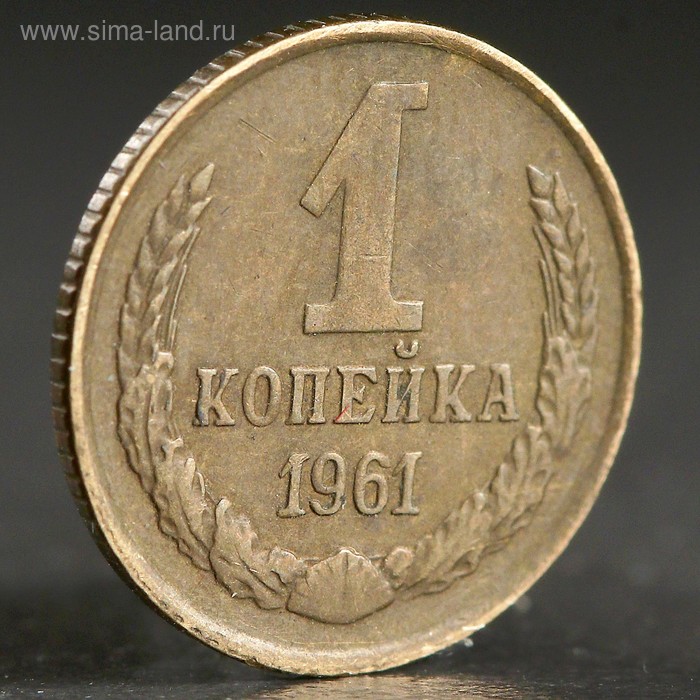 Монета "1 копейка 1961 года" - Фото 1