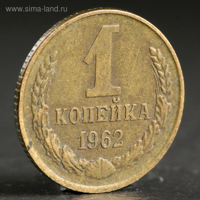 Монета "1 копейка 1962 года" - Фото 1
