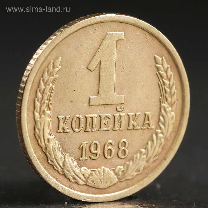 Монета "1 копейка 1968 года" - Фото 1