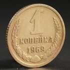 Монета "1 копейка 1969 года" - Фото 1
