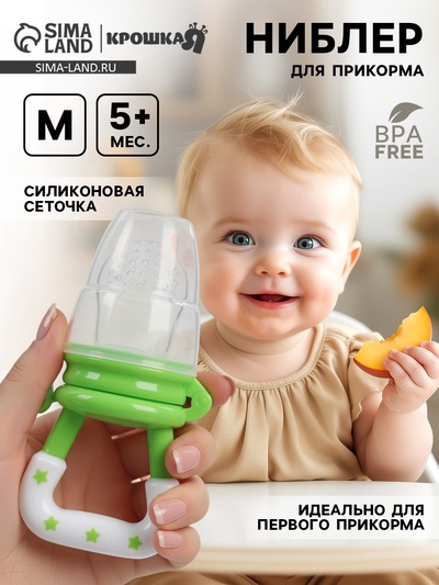 Ниблер для прикорма, от 5 мес., с силиконовой сеточкой, размер М, зеленый