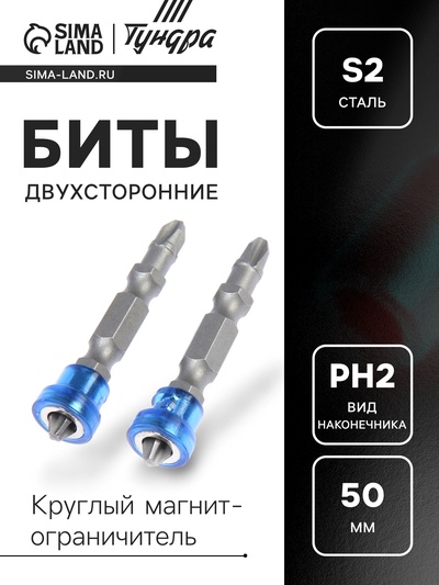 Биты двухсторонние ТУНДРА, сталь S2, круглый магнит-ограничитель, PH2×50 мм, 2 шт.