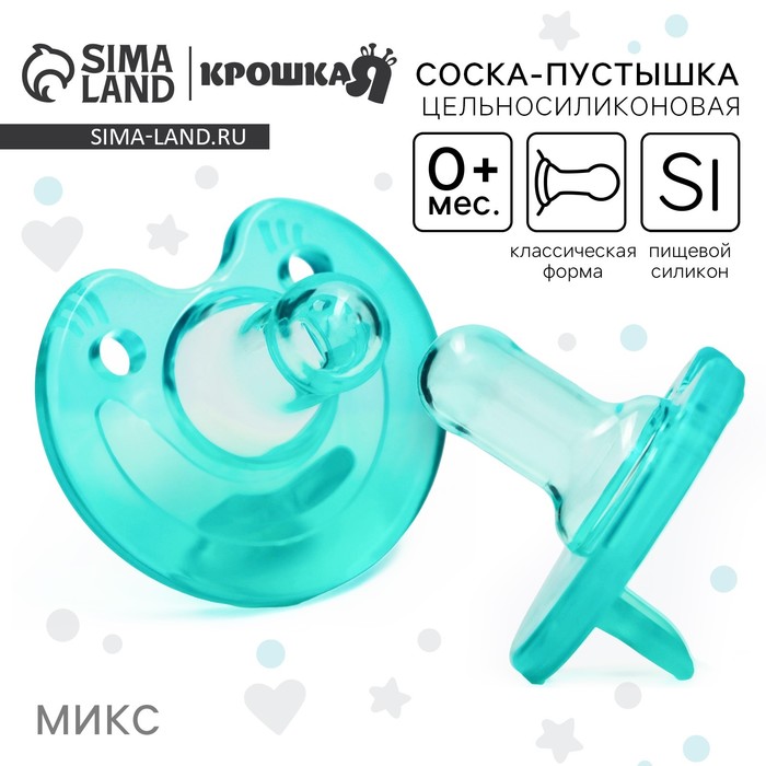 Соска - пустышка цельносиликоновая классическая Крошка Я «Улыбка», от 0 мес., МИКС - Фото 1