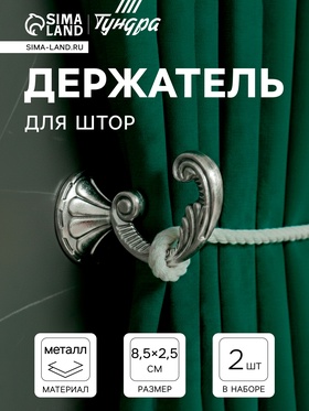 Держатель для штор KS002, однорожковый, цвет хром, набор 2 шт. 3241486