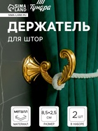Держатель для штор KS002, однорожковый, цвет золото, набор 2 шт. - Фото 16