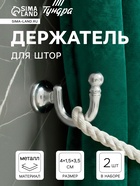 Держатель для штор KS003, однорожковый, цвет хром, набор 2 шт.  (артикул 3241490)  большой выбор товаров оптом и в розницу по низким ценам с доставкой