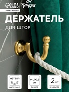 Держатель для штор KS003, однорожковый, цвет золото  (артикул 3241491)  большой выбор товаров оптом и в розницу по низким ценам с доставкой