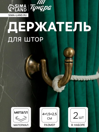 Держатель для штор KS003, однорожковый, цвет бронза, набор 2 шт.