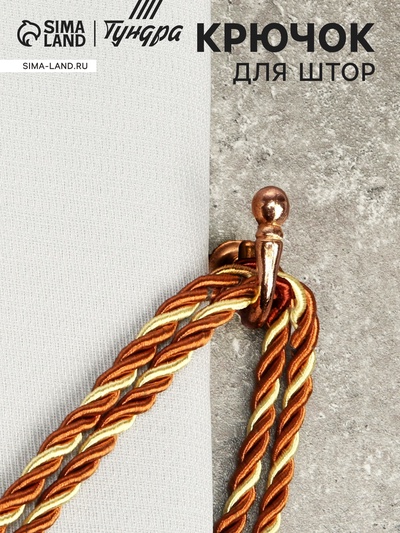 Крючок для штор KS003, однорожковый, цвет медь